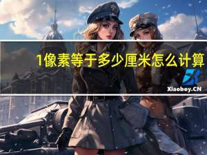 1像素等于多少厘米怎么计算（1像素等于多少厘米）
