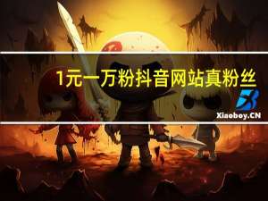 1元一万粉抖音网站真粉丝 - 微信公众号推文留言点赞