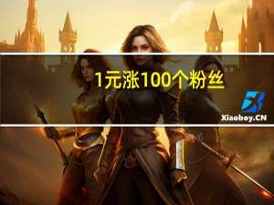 1元涨100个粉丝 - 低价自助下单平台24小时