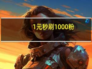 1元秒刷1000粉 - 抖音互赞软件 快手刷钻网站全网最低价啊