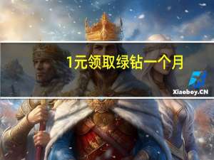 1元领取绿钻一个月 - qq空间赞自助下单网站
