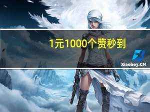 1元1000个赞秒到 - qq空间访客自助下单平台便宜,全网业务自助下单
