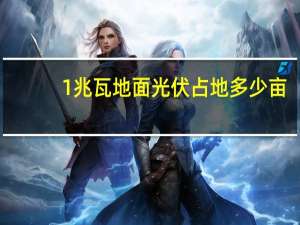 1兆瓦地面光伏占地多少亩