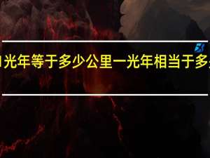 1光年等于多少公里 一光年相当于多少公里？