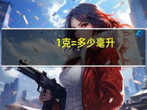 1克=多少毫升