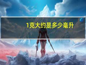 1克大约是多少毫升