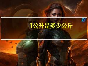 1公升是多少公斤