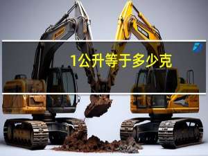 1公升等于多少克