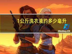 1公斤洗衣液约多少毫升