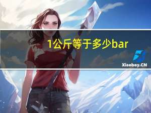 1公斤等于多少bar