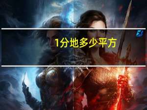 1分地多少平方