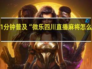 1分钟普及“微乐四川直播麻将怎么开挂”(确实是有挂)-知乎!