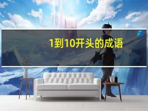 1到10开头的成语