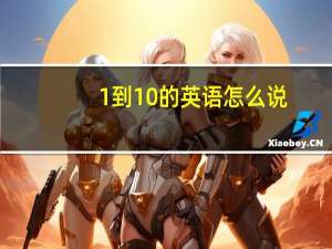 1到10的英语怎么说