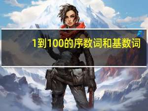 1到100的序数词和基数词（1到100的序数词）