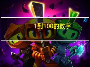1到100的数字，日语怎么写