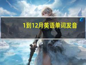 1到12月英语单词发音