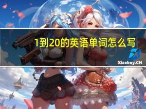 1到20的英语单词怎么写