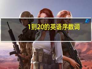 1到20的英语序数词