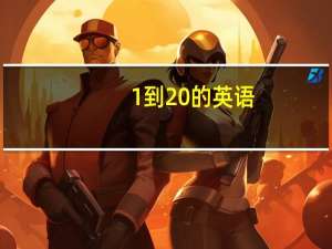1到20的英语（20的英语）