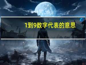 1到9数字代表的意思（1到9数字代表的意思）