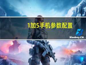1加5手机参数配置