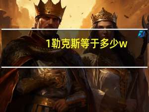 1勒克斯等于多少w