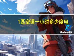 1匹空调一小时多少度电