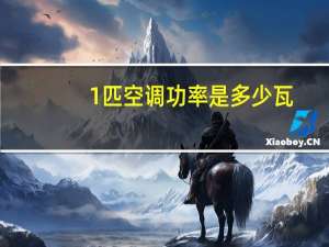 1匹空调功率是多少瓦（家用空调功率）