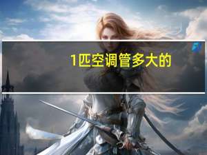 1匹空调管多大的