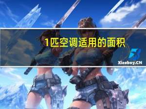 1匹空调适用的面积