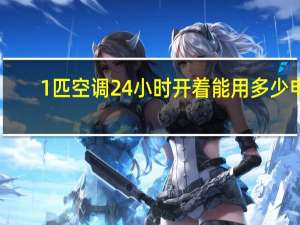 1匹空调24小时开着能用多少电
