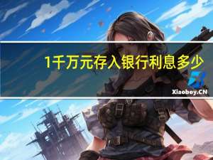 1 千万元存入银行利息多少