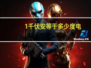 1千伏安等于多少度电