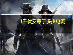 1千伏安等于多少电流