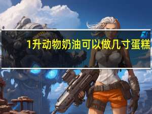 1升动物奶油可以做几寸蛋糕