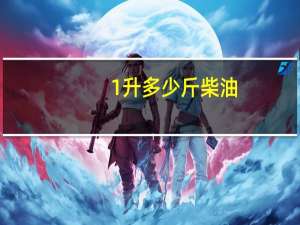 1升多少斤柴油