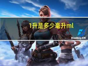 1升是多少毫升ml