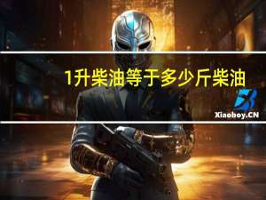1升柴油等于多少斤柴油