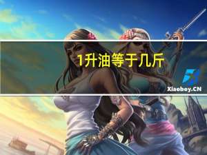 1升油等于几斤