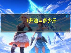 1升油＝多少斤