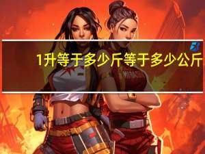 1升等于多少斤等于多少公斤（1升等于多少斤）