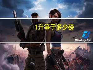 1升等于多少磅
