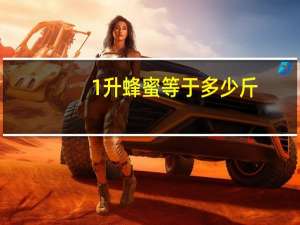 1升蜂蜜等于多少斤