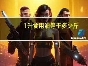 1升食用油等于多少斤