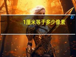 1厘米等于多少像素
