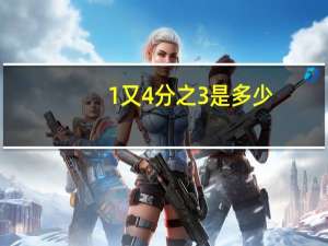 1又4分之3是多少