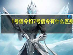 1号信令和7号信令有什么区别
