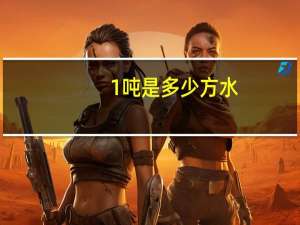 1吨是多少方水