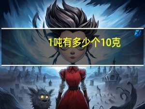 1吨有多少个10克